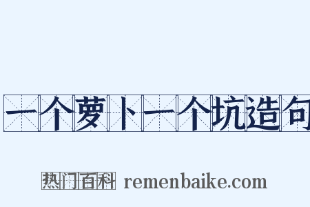 一个萝卜一个坑造句是什么意思的图片